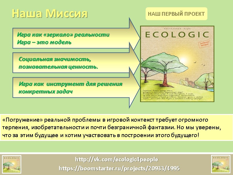 Наша Миссия «Погружение» реальной проблемы в игровой контекст требует огромного терпения, изобретательности и почти